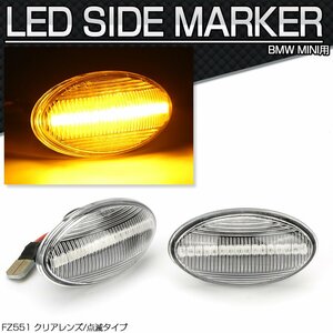 BMW ミニ用 LED サイドマーカー ウインカー R50 R53 R52 MINI ワン クーパー クーパーS コンバーチブル クリアレンズ FZ551