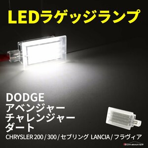 ダッジ アベンジャー ラゲッジランプ LED ナンバー灯 白色発光 チャレンジャー RZ606