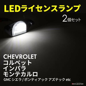 シボレー コルベット GM ライセンスランプ LED ナンバー灯 白色発光 GMC ポンティアック オールズモビル ビュイック RZ602