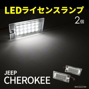 ジープ チェロキー KL系 ライセンスランプ LED ナンバー灯 白色発光 RZ605