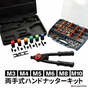 ハンドナッター M3 M4 M5 M6 M8 M10 両手 手動式 ナット リベット セット ブラインドナット IZ539