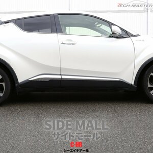 C-HR 前期 後期 専用設計 サイド モール ドア ガーニッシュ ABS樹脂製 メッキ ZYX10 ZYX11 NGX10 NGX50 LB0012