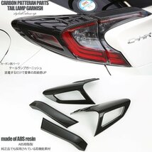 C-HR 前期 専用設計 テールランプ ガーニッシュ ABS樹脂製 カーボン調 リア ライト カバー ZYX10 NGX50 LB0015_画像2