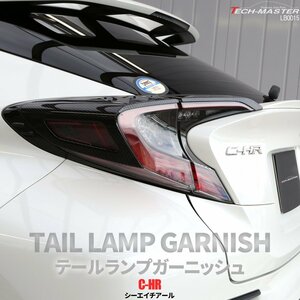 C-HR 前期 専用設計 テールランプ ガーニッシュ ABS樹脂製 カーボン調 リア ライト カバー ZYX10 NGX50 LB0015