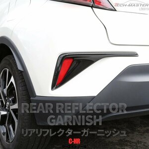 C-HR previous term special design rear reflector garnish ABS resin made carbon style bumper cover ZYX10 NGX50 LB0019