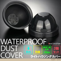 汎用 ゴム製 防水 防塵 ダスト カバー キャップ 2個セット ハウジング穴径80mm LED HID ヘッドライト 取り付け 加工時に VZ057_画像1