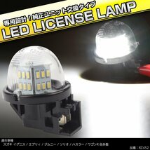 LED ライセンスランプ スズキ エブリイバン エブリイワゴン DA17W/DA17V/DA64W/DA64V kei HN22S/HN21S/HN12S/HN11S ナンバー灯 RZ452_画像1