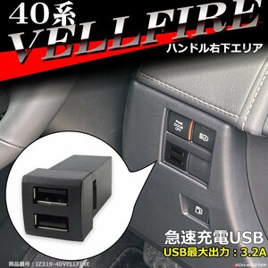 純正風 40系 ヴェルファイア USB 2ポート スイッチホール 増設用 アルファード 適合詳細は画像に掲載 IZ319