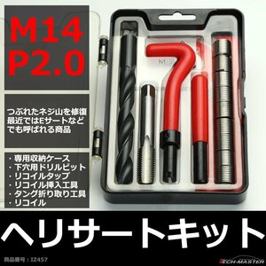 ヘリサートキット Eサートキット M14 P2.0 ネジ山の補修 強度アップに リコイル IZ457