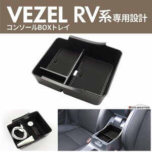 RV系 ヴェゼル トレイ コンソールボックス RV3 RV4 RV5 RV6 車種専用設計 SZ893