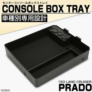 150系 プラド 前期 中期 後期 センターコンソールボックス トレイ 収納ホルダー 車種別設計 ABS樹脂製 SZ855