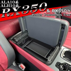 ALA10系 ALH10系 RX350 RX350h トレイ コンソールボックストレイ センター カスタム パーツ 内装 RX450h+ RX500h SZ1305