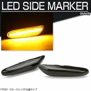 LED サイドマーカー ウインカー BMW 1シリーズ E81 E82 E87 3シリーズ E90 E91 E92 E93 5シリーズ E60 E61 X1 E84 スモークレンズ FZ561