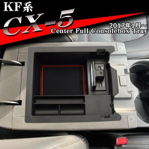 KF系 CX-5 センター コンソール トレイ LED付き USB 急速充電ポート搭載 標準コンソール用 SZ888