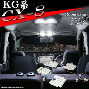 爆光 KG系 CX-8 LEDルームランプ 車種専用設計 マツダ 前期/後期 CX-8 KG2P KG5P LED ルームランプ RZ291