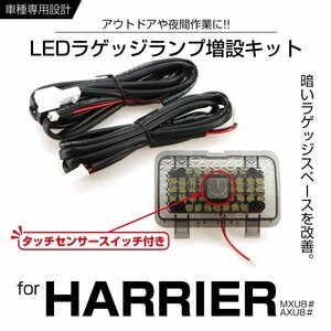 ハリアー 80系 LED ラゲッジランプ増設キット タッチセンサースイッチ付き 車種専用で純正の仕上がり RZ235