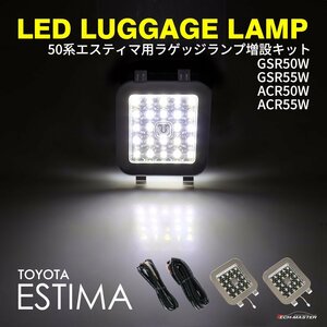 50系 エスティマ ラゲッジランプ 増設 LED タッチスイッチ付き シルバー GSR50W GSR55W ACR50W ACR55W RZ222-M