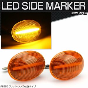 LED サイドマーカー ウインカー アンバーレンズ ミニ R55 R56 R57 R58 R59 BMW MINI クラブマン ワン クーパーS クーペ ロードスター FZ555