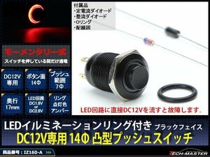 14φスイッチ LEDリング ブラックボディ プッシュスイッチ 12V アンバー IZ160-A