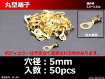 丸型 端子 穴径5mm 適合線0.5～2.0sq 汎用 50個セット IZ180_画像1