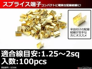 スプライス端子 100個セット 配線同士の接続や分岐に 適合線目安1.25～2sq IZ208