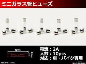 2A ミニガラス管ヒューズ 10個入り 車用 電装品の保護に IZ133