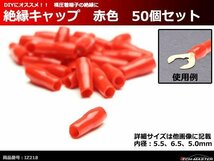 絶縁キャップ 赤色 50個セット 裸圧着端子の絶縁に 内径5.5/6.5/5.0mm IZ218_画像1