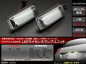 スバル LEDライセンスランプ BRZ ZC6 / インプレッサGJ/GP/XV / エクシーガYA /フォレスターSJ / レガシィB4 BM / レヴォーグVM4 VMG RZ152