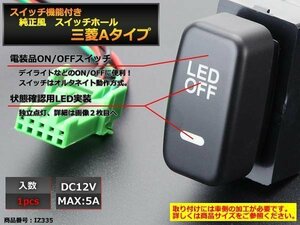 純正風 三菱Aタイプ スイッチ 増設 デリカD5 デリカD:5 CV2W CV5W グランディス NA4W アイ HA1W IZ335