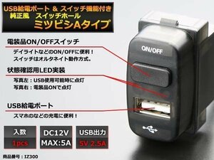 純正風 三菱Aタイプ スイッチ / USB給電 デリカD5 デリカD:5 CV2W CV5W グランディス NA4W アイ HA1W IZ300