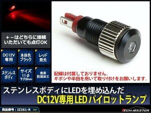 12V 汎用 LED パイロットランプ 防滴 レッド/ブラック IZ261-R