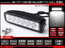 18W LED作業灯 照射60度 パワーLED 防水 屋外 照明 車/トラック/船舶 ワークライト フォグランプ バックランプ 汎用 DC12V/24V PZ338_画像2