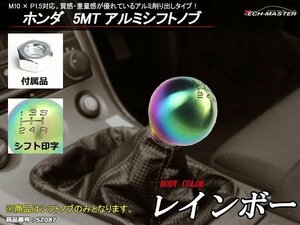 ホンダ 5MT アルミシフトノブ M10×P1.5対応 レインボー SZ087