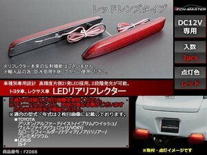 LEDリア リフレクター 10SAI 110イスト 10/20ウィッシュ 240/260アリオン イプサム240U 年式/グレード限定あり レッドレンズ FZ088