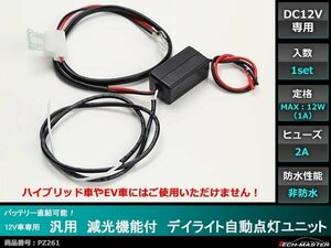 バッテリー直結OK 減光機能付 デイライト自動点灯ユニット DRL PZ261