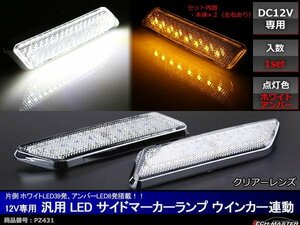 12V 汎用LEDサイドマーカー ウインカー連動型 クリアーレンズ ホワイト/アンバー フェンダー周りにオススメ PZ431