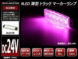 格安 トラック マーカーランプ 薄型 6LED サイドマーカー 路肩灯 車高灯 DC24V クリアーレンズ パープル発光 FZ263