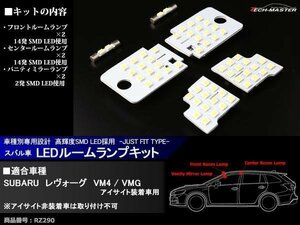 爆光 SMD LEDルームランプ VM4/VMG レヴォーグ アイサイト装着車 ホワイト スバル 車種別専用設計 JUST FIT TYPE RZ290