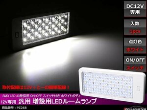 12V 汎用 増設用LEDルームランプ スイッチ付 ホワイト PZ268