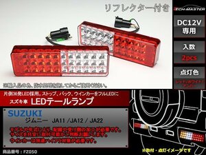 JA11 JA12 JA22 ジムニー LED クリスタル テールランプ FZ050