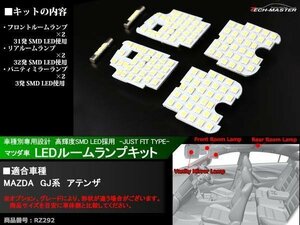 爆光 SMD LEDルームランプ GJ系 アテンザ ホワイト マツダ 室内灯 車種別専用設計 JUST FIT TYPE RZ292