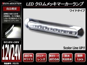 DC12V/DC24V汎用 幅17cm クロムメッキ LEDサイドマーカー マーカーランプ 車高灯 防水 自動車/トラック クリアーレンズ ホワイト発光 FZ173