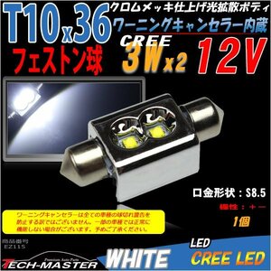 T10×36mm 37mm LEDフェストン球 キャンセラー内蔵 ホワイト 1個 CREE 3W LEDx2 ベンツ BMW ライセンスランプ ナンバー灯 EZ115