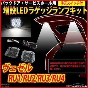 ヴェゼル LEDラゲッジランプ 増設 手元スイッチ付き バックドア ルームランプ アクセサリー RU1/RU2/RU3/RU4 パーツ 車種別専用設計 RZ240