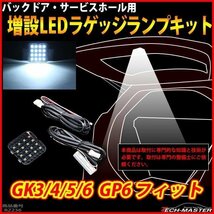 フィット GK3/GK4/GK5/GK6 フィットハイブリッド GP6 LEDラゲッジランプ 増設 バックドア ルームランプ アクセサリー 専用設計 RZ236_画像1