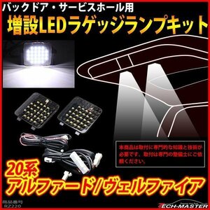 20系 アルファード / ヴェルファイア LEDラゲッジランプ 増設 バックドア ルームランプ アクセサリー 車種別専用設計 パーツ 室内灯 RZ220