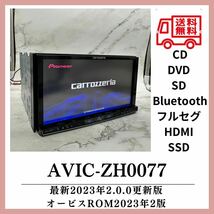 送料無料！SSD搭載最新2023年地図第2.00版オービス2023年第2版carrozzeria AVIC-ZH0077フルセグBluetooth Zh09 HDMI _画像1