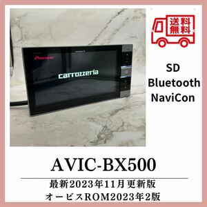 （送料無料）希少！最新2023年11月版サイバーナビ　オンダッシュAVIC-BX500カロッツェリア AVIC-CZ700廉価タイプBluetooth SD BZ500 CZ900 