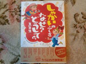 しゃかいのふしぎ　なぜ？どうして？　１年生　中古　高橋書店