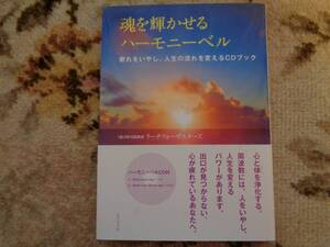 魂を輝かせるハーモニーベル　疲れをいやし、人生の流れを変えるCDブック ビジネス社 （有）RFS研究所 リーチフォーザスターズ